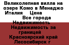 Великолепная вилла на озере Комо в Менаджо (Италия) › Цена ­ 132 728 000 - Все города Недвижимость » Недвижимость за границей   . Красноярский край,Лесосибирск г.